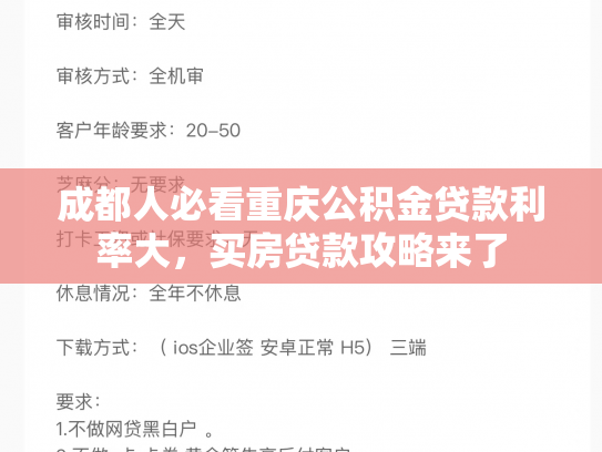 成都人必看重庆公积金贷款利率大，买房贷款攻略来了