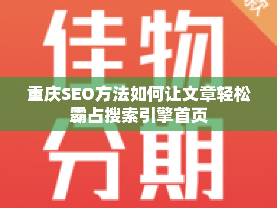 重庆SEO方法如何让文章轻松霸占搜索引擎首页