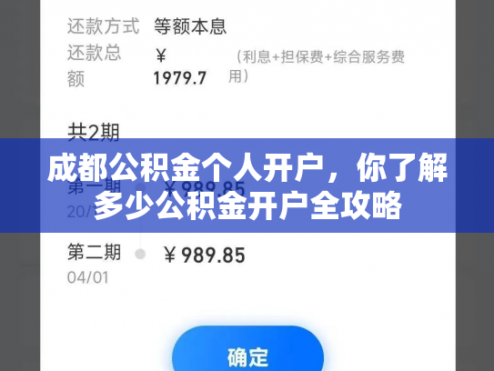 成都公积金个人开户，你了解多少公积金开户全攻略