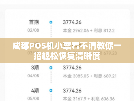 成都POS机小票看不清教你一招轻松恢复清晰度