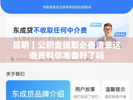 昆明丨公积金提取必备清单这些资料你准备好了吗