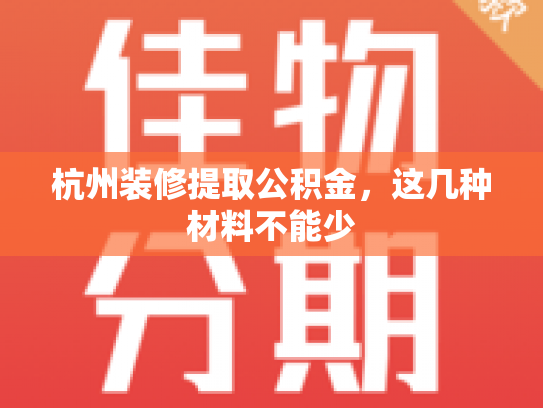 杭州装修提取公积金，这几种材料不能少