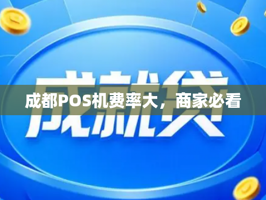 成都POS机费率大，商家必看