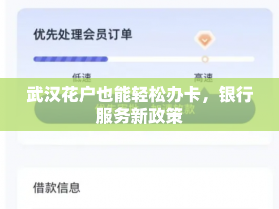 武汉花户也能轻松办卡，银行服务新政策