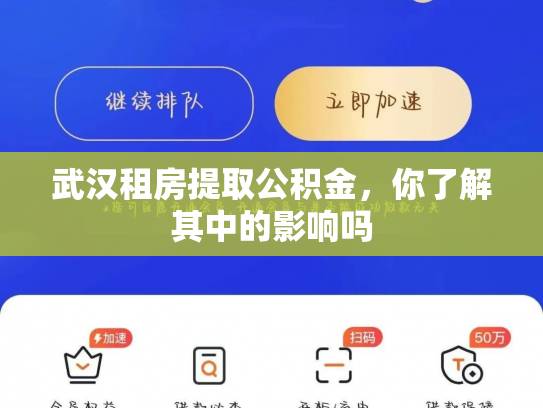 武汉租房提取公积金，你了解其中的影响吗