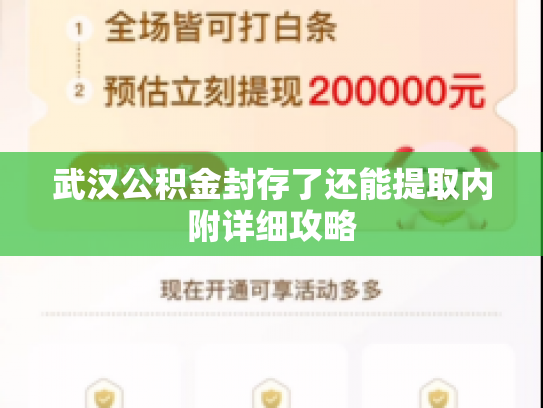 武汉公积金封存了还能提取内附详细攻略