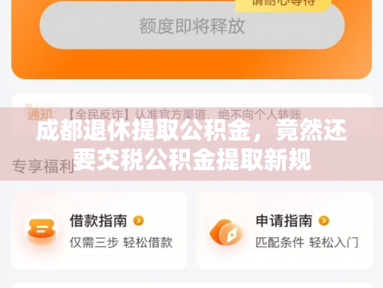成都退休提取公积金，竟然还要交税公积金提取新规
