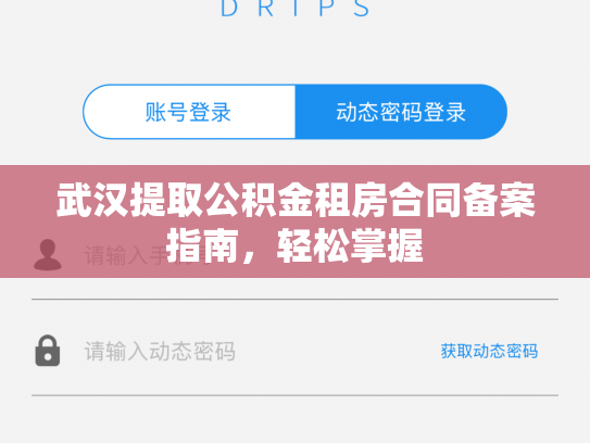 武汉提取公积金租房合同备案指南，轻松掌握