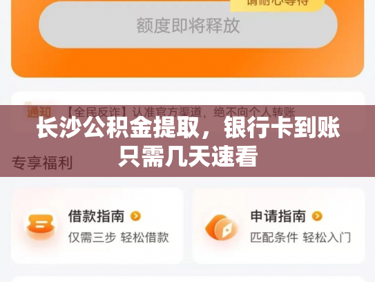 长沙公积金提取，银行卡到账只需几天速看