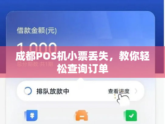 成都POS机小票丢失，教你轻松查询订单