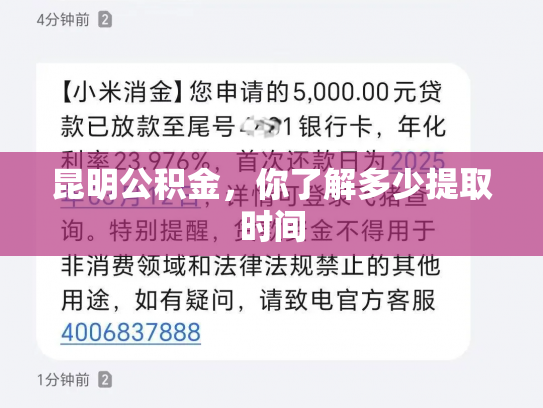 昆明公积金，你了解多少提取时间