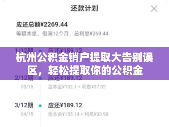 杭州公积金销户提取大告别误区，轻松提取你的公积金