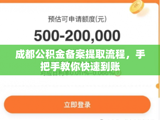 成都公积金备案提取流程，手把手教你快速到账