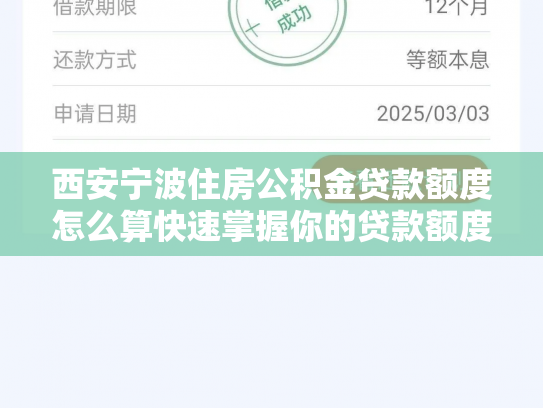 西安宁波住房公积金贷款额度怎么算快速掌握你的贷款额度