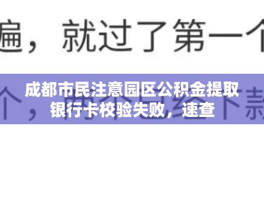 成都市民注意园区公积金提取银行卡校验失败，速查