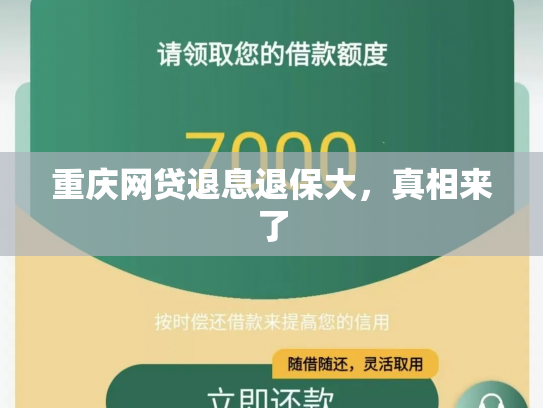 重庆网贷退息退保大，真相来了