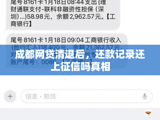 成都网贷清退后，还款记录还上征信吗真相