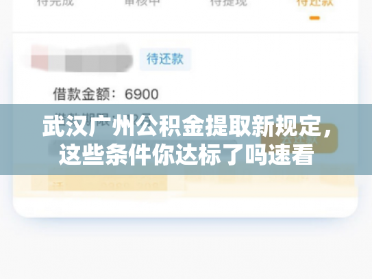 武汉广州公积金提取新规定，这些条件你达标了吗速看