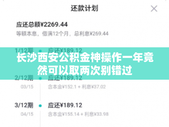 长沙西安公积金神操作一年竟然可以取两次别错过