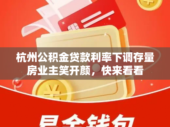 杭州公积金贷款利率下调存量房业主笑开颜，快来看看