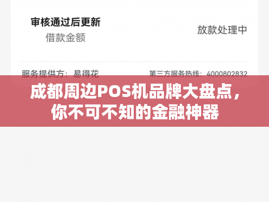 成都周边POS机品牌大盘点，你不可不知的金融神器