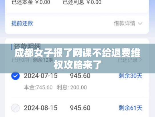 成都女子报了网课不给退费维权攻略来了