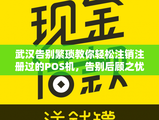 武汉告别繁琐教你轻松注销注册过的POS机，告别后顾之忧