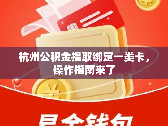 杭州公积金提取绑定一类卡，操作指南来了