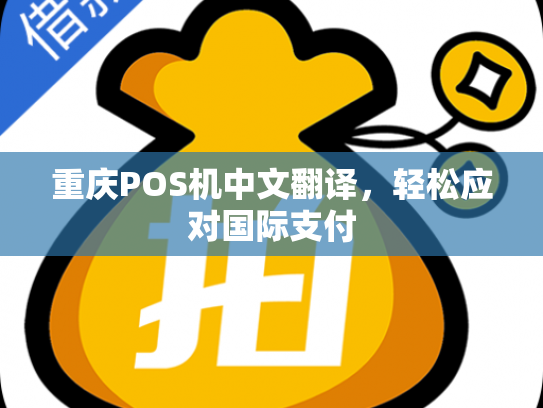 重庆POS机中文翻译，轻松应对国际支付