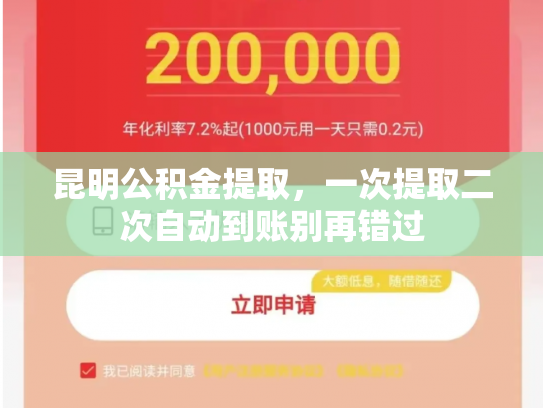 昆明公积金提取，一次提取二次自动到账别再错过