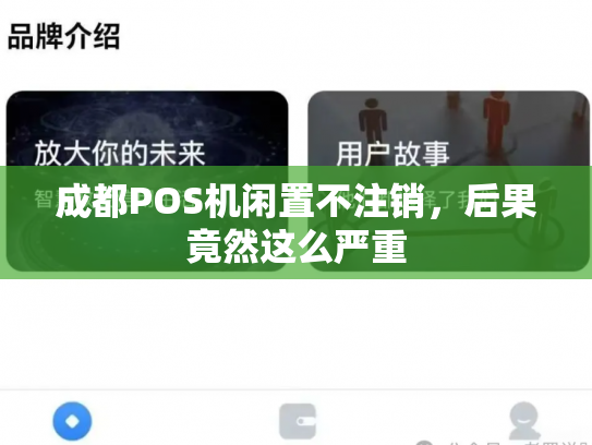 成都POS机闲置不注销，后果竟然这么严重