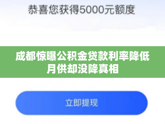 成都惊曝公积金贷款利率降低月供却没降真相