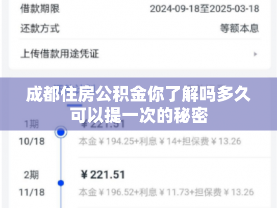 成都住房公积金你了解吗多久可以提一次的秘密