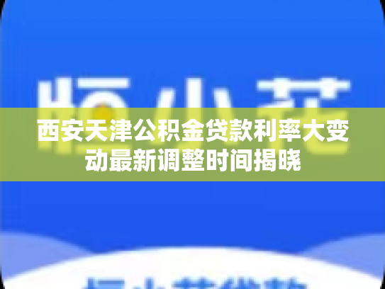 西安天津公积金贷款利率大变动最新调整时间揭晓