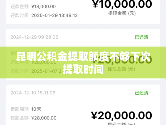 昆明公积金提取额度不够下次提取时间