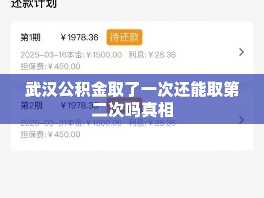 武汉公积金取了一次还能取第二次吗真相