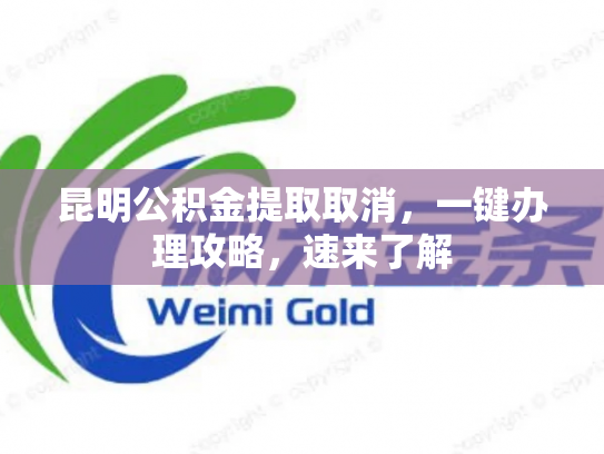 昆明公积金提取取消，一键办理攻略，速来了解