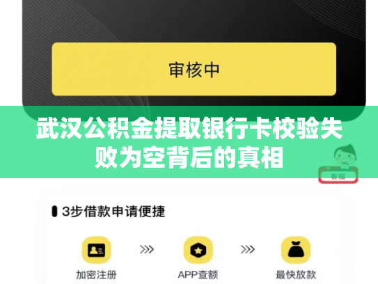 武汉公积金提取银行卡校验失败为空背后的真相