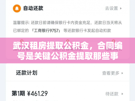 武汉租房提取公积金，合同编号是关键公积金提取那些事