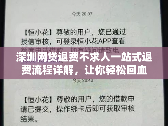深圳网贷退费不求人一站式退费流程详解，让你轻松回血