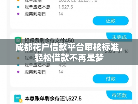 成都花户借款平台审核标准，轻松借款不再是梦