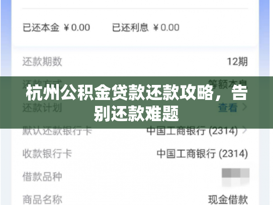 杭州公积金贷款还款攻略，告别还款难题