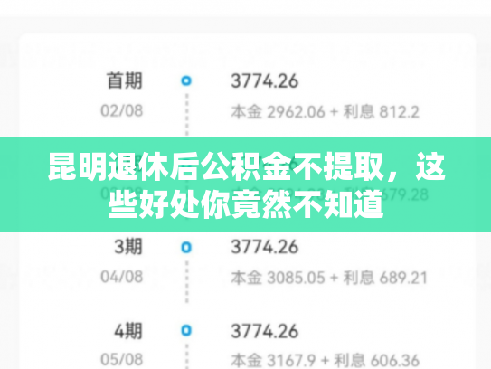 昆明退休后公积金不提取，这些好处你竟然不知道