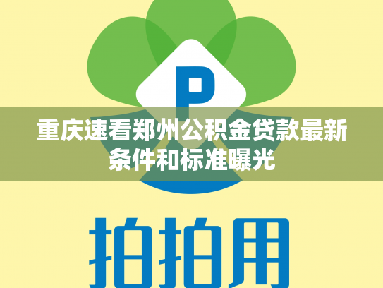 重庆速看郑州公积金贷款最新条件和标准曝光