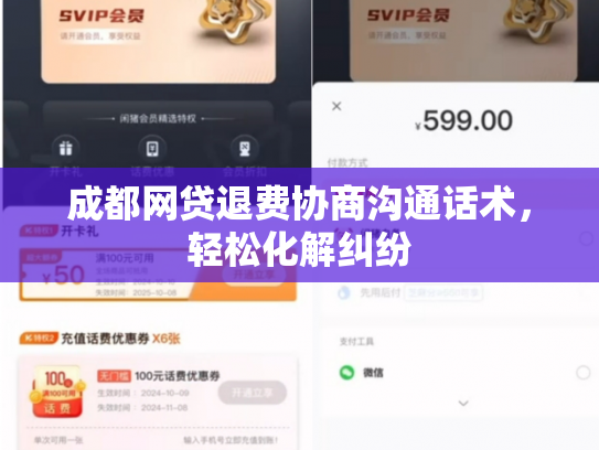 成都网贷退费协商沟通话术，轻松化解纠纷