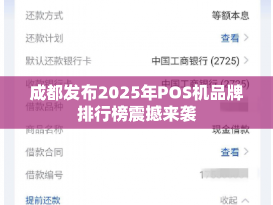 成都发布2025年POS机品牌排行榜震撼来袭