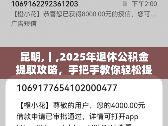 昆明,丨,2025年退休公积金提取攻略，手把手教你轻松提取
