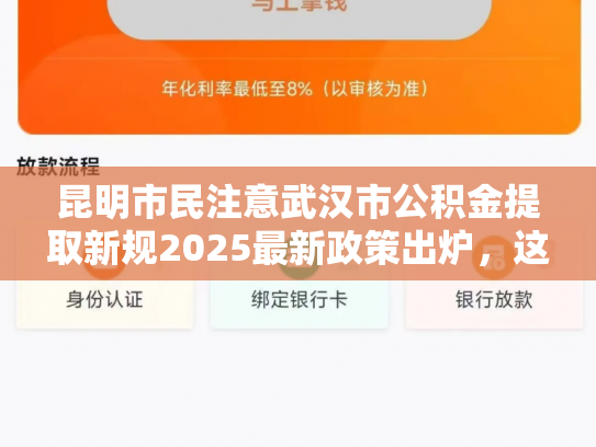 昆明市民注意武汉市公积金提取新规2025最新政策出炉，这些变化你必须知道