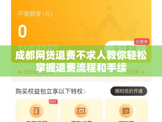 成都网贷退费不求人教你轻松掌握退费流程和手续