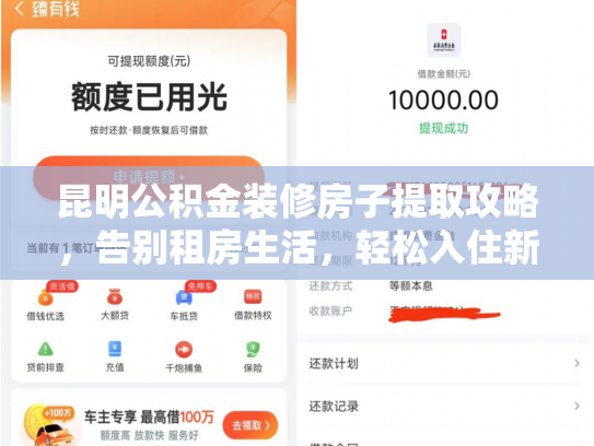 昆明公积金装修房子提取攻略，告别租房生活，轻松入住新家